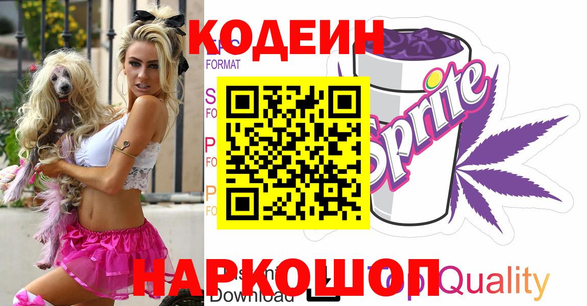 Кодеин напиток Lean (лин)  Вход с VPN  Волоколамск 